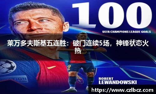 莱万多夫斯基五连胜：破门连续5场，神锋状态火热