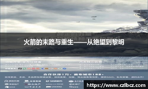 火箭的末路与重生——从绝望到黎明