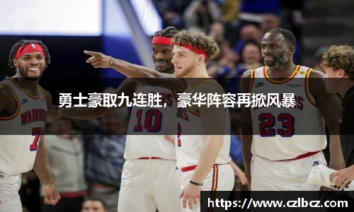 勇士豪取九连胜，豪华阵容再掀风暴
