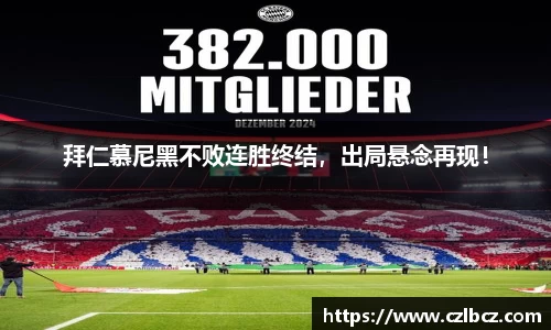 拜仁慕尼黑不败连胜终结，出局悬念再现！