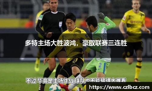 多特主场大胜波鸿，豪取联赛三连胜