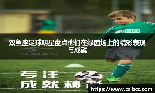 双鱼座足球明星盘点他们在绿茵场上的精彩表现与成就