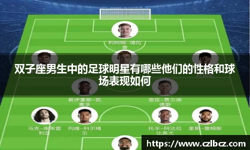 双子座男生中的足球明星有哪些他们的性格和球场表现如何