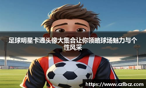 足球明星卡通头像大集合让你领略球场魅力与个性风采